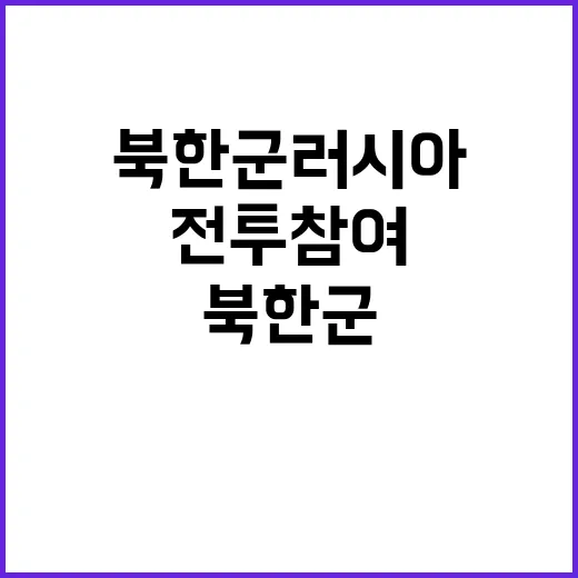 북한군 러시아 해병…