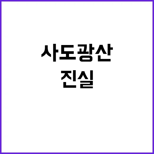 사도광산 진실 추도…