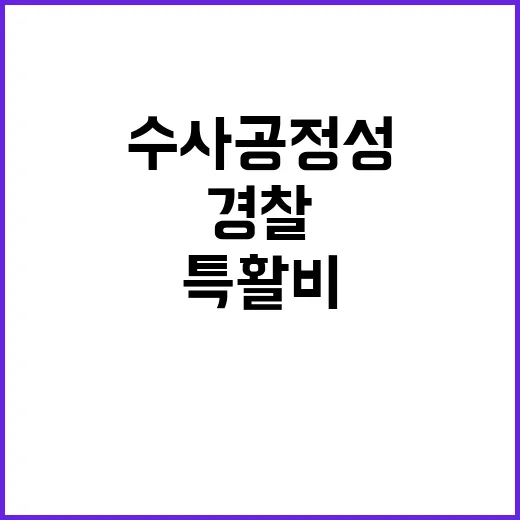 특활비 삭감 경찰 …