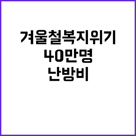 겨울철 복지위기 40만 명 난방비 대책 발표!