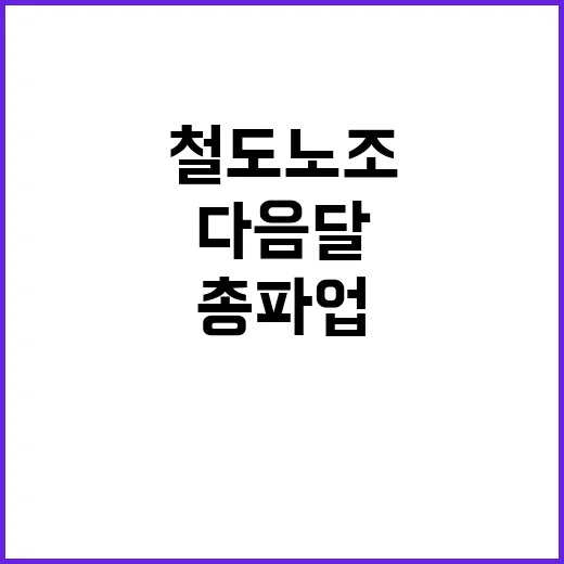 총파업 교통대란 우려! 철도노조 다음 달 예정