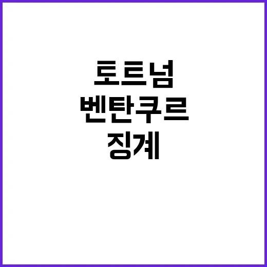 징계 이의신청 토트…