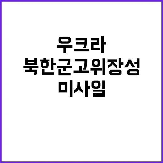 북한군 고위 장성 우크라 미사일로 사망!