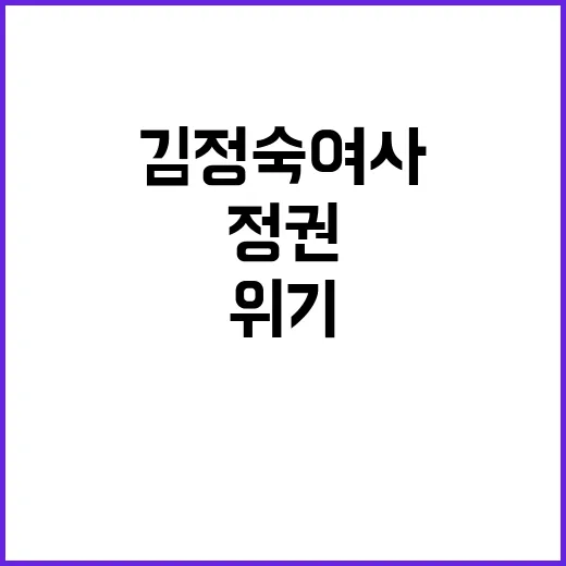 정권 위기 김정숙 …