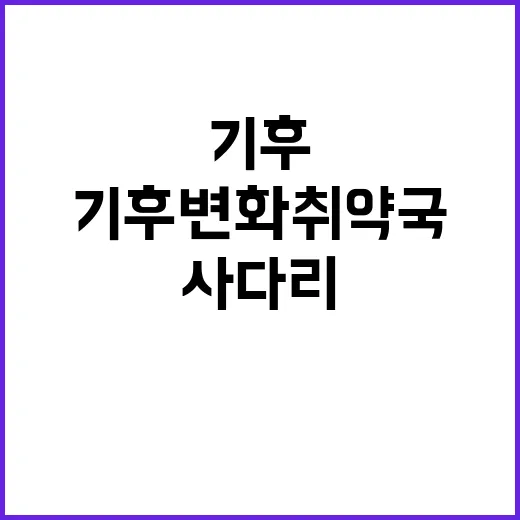 기후변화 취약국의 …