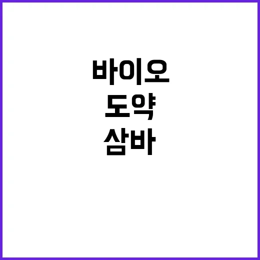 삼바 바이오의 TSMC로 도약하는 비밀 공개!