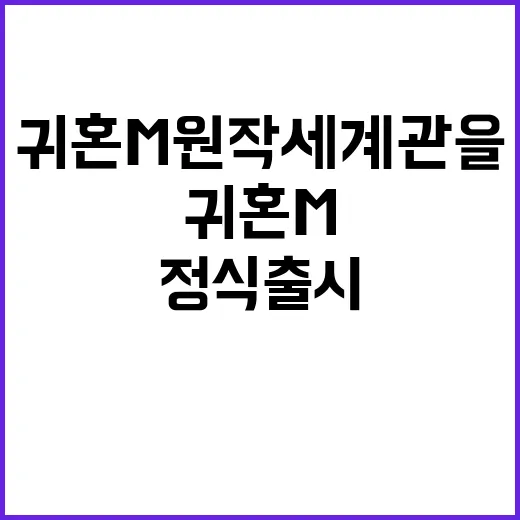 귀혼M 원작 세계관…