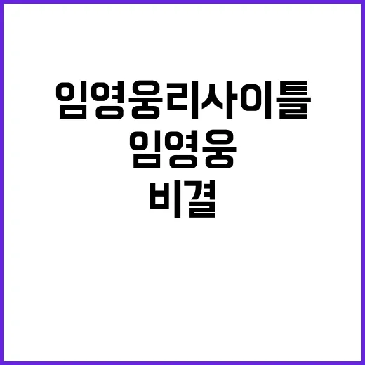 임영웅 리사이틀 단…