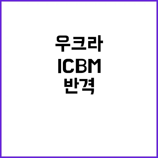 ICBM 푸틴의 우크라 반격 충격 소식!