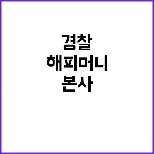 해피머니 경찰 본사…