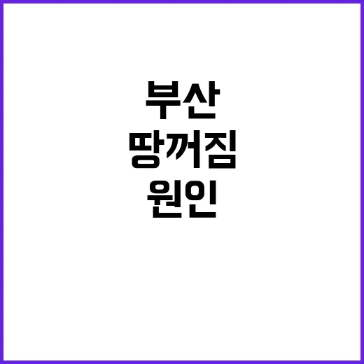 부산 땅꺼짐 차수 …