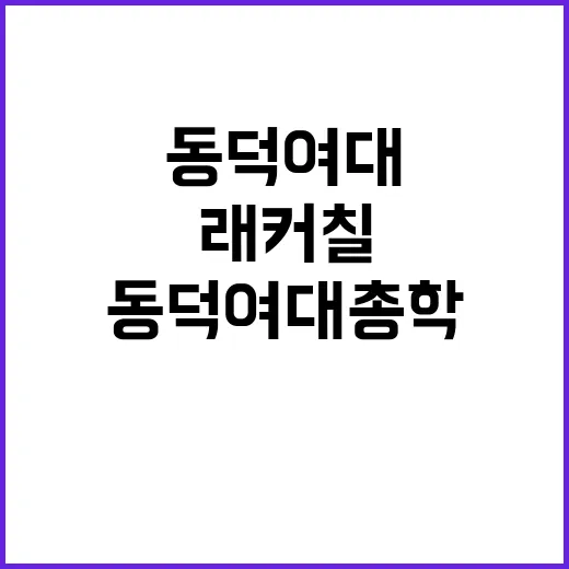 동덕여대 총학 래커칠 사건과 무관하다