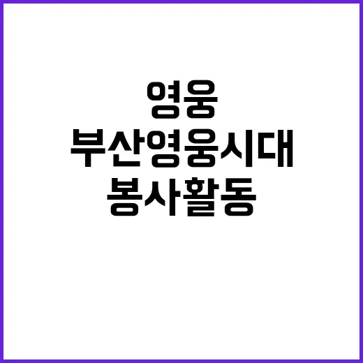 부산영웅시대 봉사활…