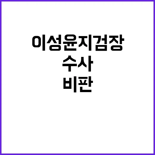 영장 발부 이성윤 지검장 수사 비판!