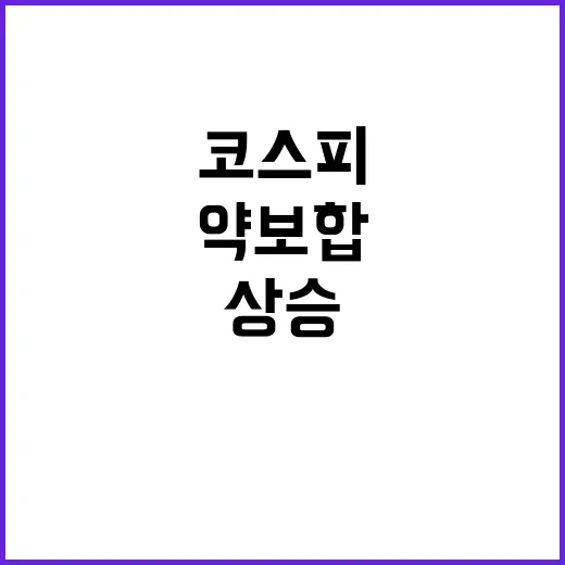 코스피 약보합 상승…