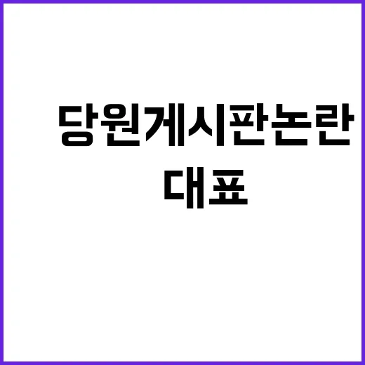 韓대표 사실 공론화 與 당원 게시판 논란 뜨거운 이슈!