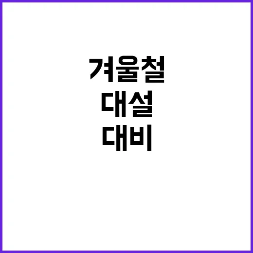 대설 대책 겨울철 …