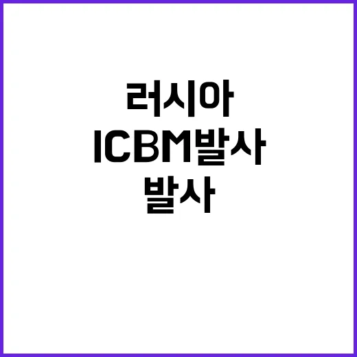 ICBM 발사 러시…