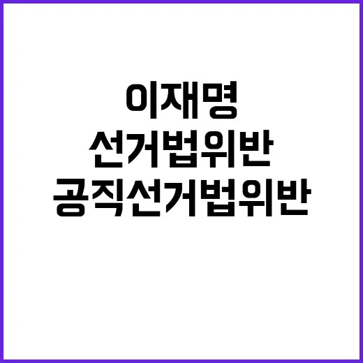 이재명 항소로 공직…