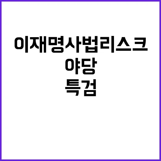 이재명 사법리스크 …