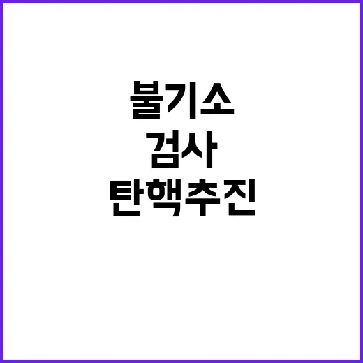 김 여사 불기소 검사 탄핵 추진의 충격적 이유!