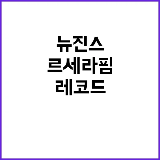 뉴진스 일본 레코드…