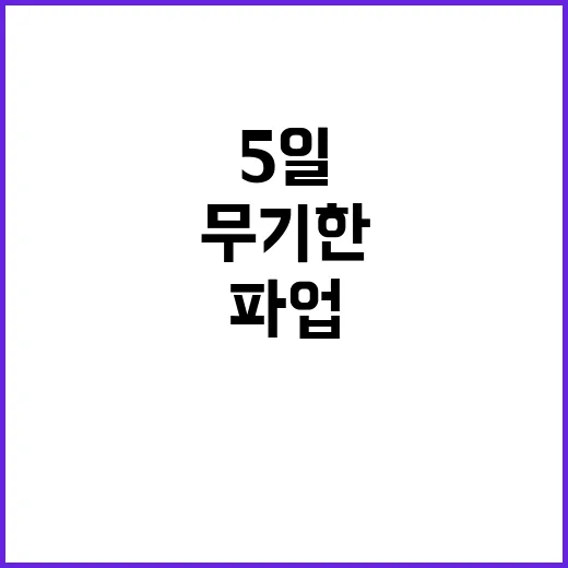 파업 다음달 5일 …