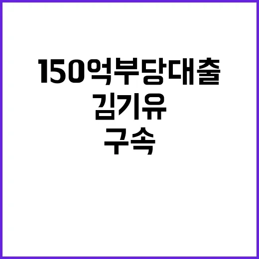 150억 부당대출 김기유 또 구속영장 기각 사실!