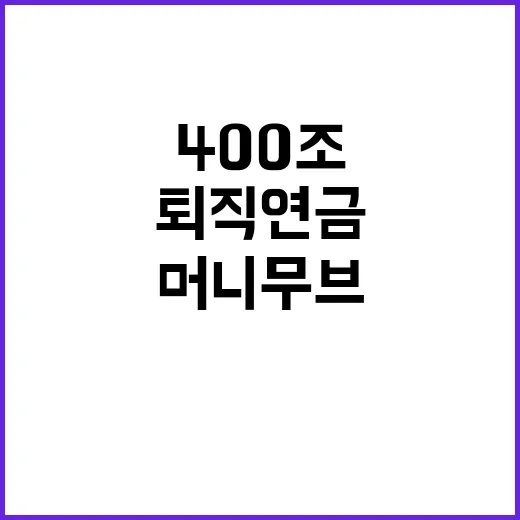 퇴직연금 400조 머니무브…은행 긴장 증권사 환호!