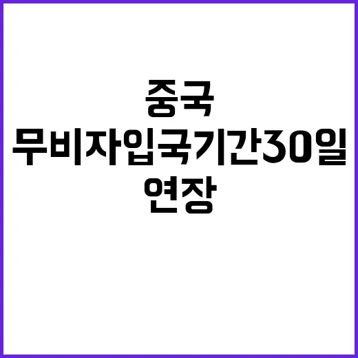 중국 한국 무비자 입국 기간 30일로 연장!