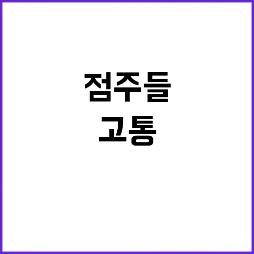 성폭행… 프랜차이즈 ‘오너의 악몽’ 점주들 고통