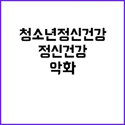 청소년 정신건강 악화 스트레스 증가폭 최대 기록!