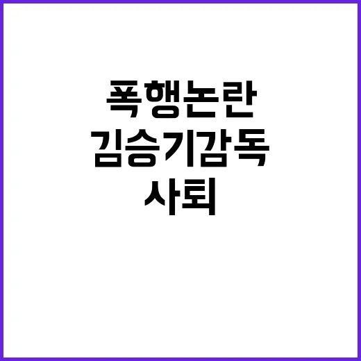 폭행 논란 김승기 감독 사퇴 후임 물색 중!