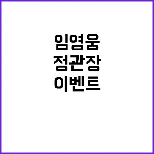 정관장 임영웅과 함께 건강 겨울 이벤트 진행!