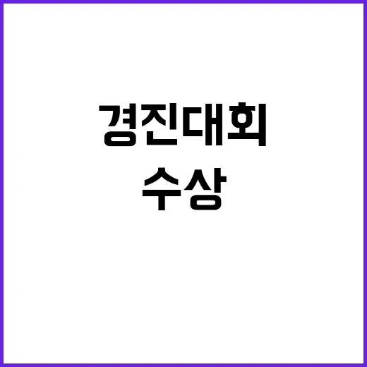 경진대회 29개 팀 수상 소식 궁금하지 않나요?