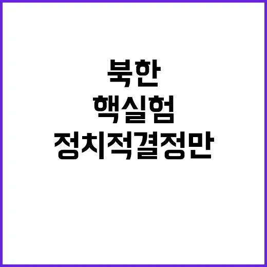 북한 핵실험 정치적 결정만 남았다! 클릭必!