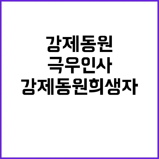 강제동원 희생자 극우인사의 진정한 사과는?