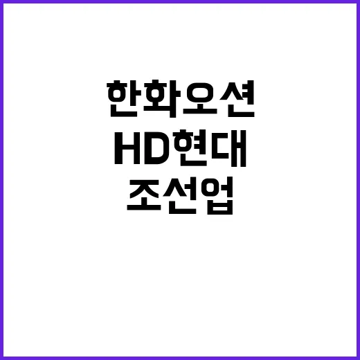 한화오션 조선업 협력 강조…HD현대重 고발 취소!