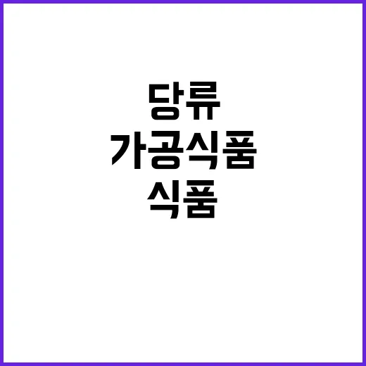 나트륨·당류 줄인 가공식품 새로운 건강 혁명!