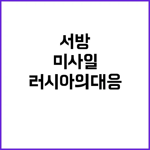 신형 미사일 러시아의 대응과 서방의 무모함!