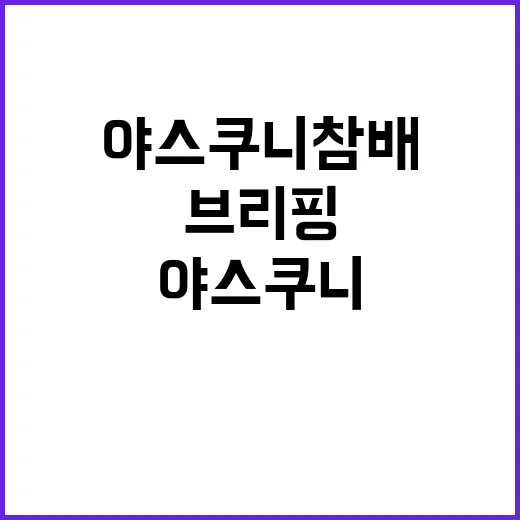 사도광산 브리핑 취소…日대표 야스쿠니 참배 사실!