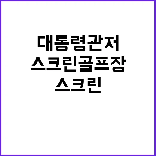 스크린 골프장 대통령 관저 옆 검토 사실 확인!