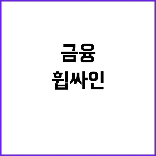 우리금융 사법리스크에 휩싸인 충격적인 소식!