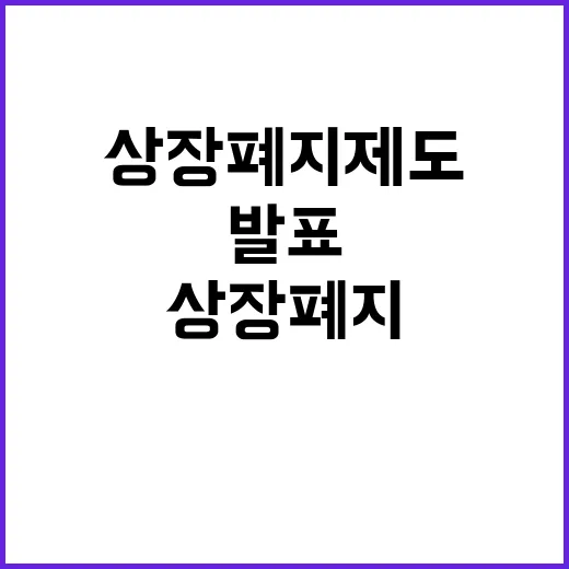 상장폐지 제도 금융위 발표에 대한 진짜 사실!