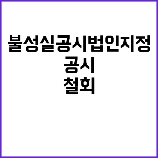 유증 철회 고려아연 불성실공시법인 지정 경고!