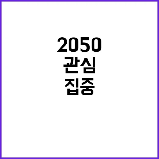 ‘2050 로드맵’ 이르면 올해 공개 관심 집중!