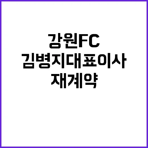 강원FC 김병지 대표이사 재계약으로 전권 위임!