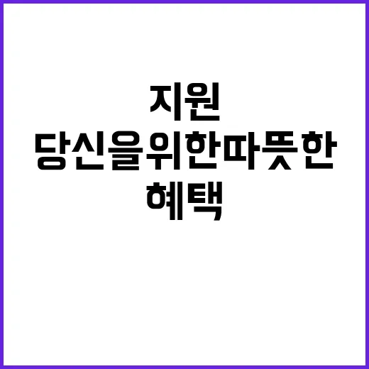 겨울철 지원 당신을 위한 따뜻한 혜택 공개!