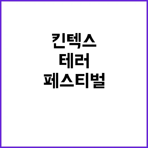 폭탄테러 킨텍스 게임 페스티벌 긴급 조치 발동!