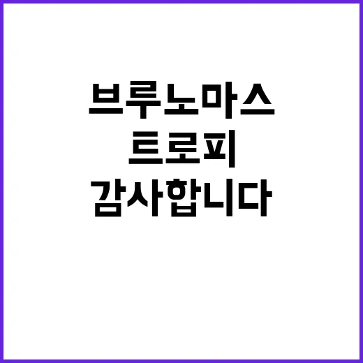 브루노 마스 한국말 감사합니다 트로피와 함께!